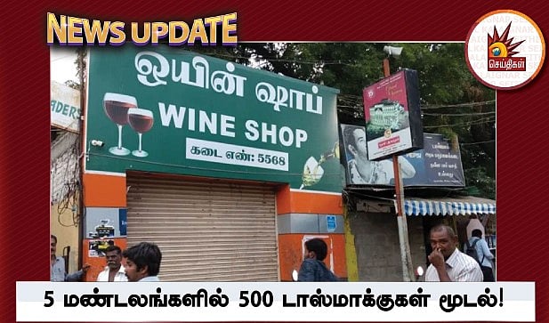 நாளை முதல் 500 மதுபான கடைகள் மூடல்.. மண்டல வாரியாக பட்டியலை வெளியிட்ட தமிழ்நாடு அரசு !