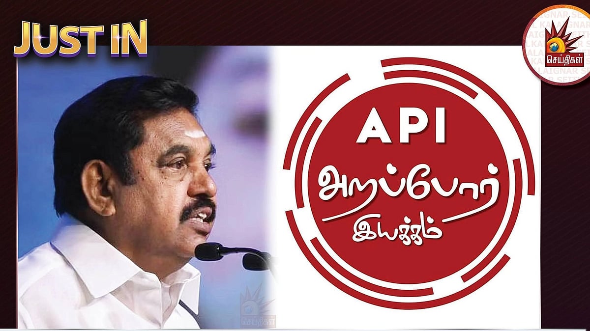 அ.தி.மு.க ஆட்சியில் கூட்டுறவுத் துறையில் ரூ.136 கோடி ஊழல்..  அறப்போர் இயக்கம் பரபரப்பு புகார்!