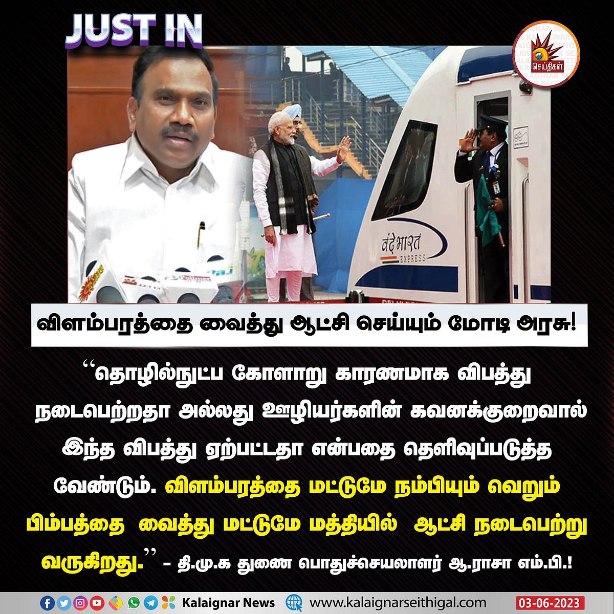 ஒடிசா ரயில் விபத்தில் வெளிப்படையான விசாரணை இல்லாதது ஏன்?.. ஒன்றிய அரசுக்கு ஆ.ராசா MP சரமாரி கேள்வி!