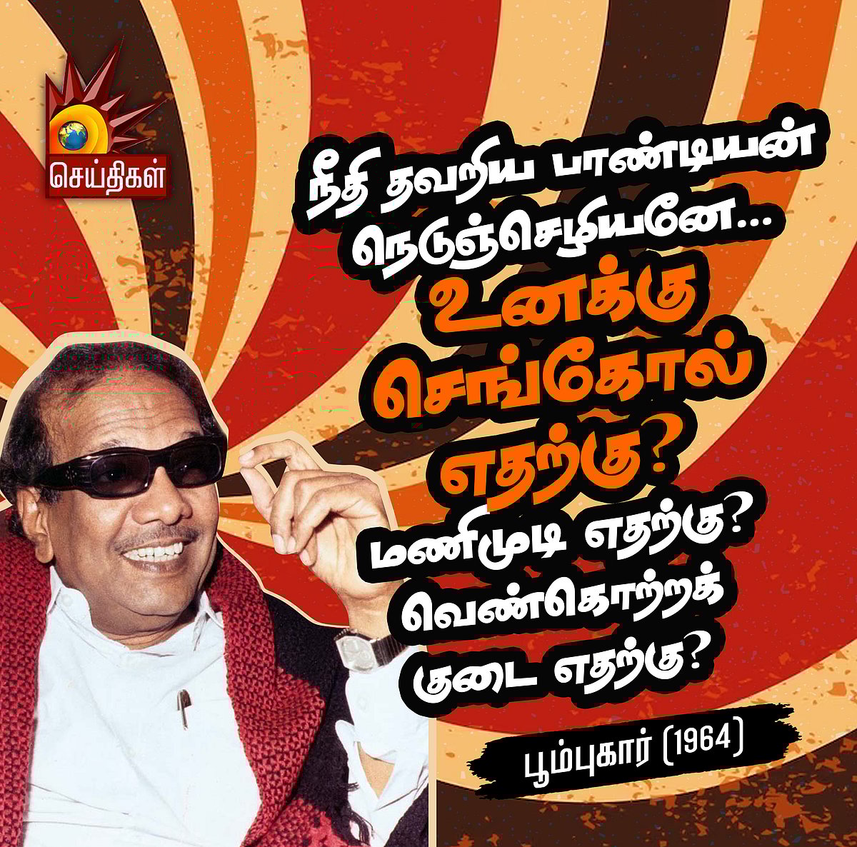 “நீதி தவறிய பாண்டியனே.. உனக்கு செங்கோல் எதற்கு?” : முத்தமிழறிஞர் கலைஞரின் பொன்மொழிகள்! #KalaignarQuotes