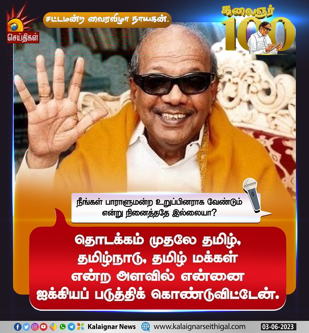 “வாழ்வின் பொன்னான நாள் எது?” : பல்வேறு கேள்விகளுக்கு முத்தமிழறிஞர் கலைஞர் அளித்த சுவாரஸ்ய பதில்கள் !