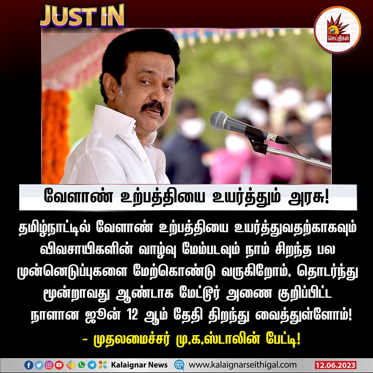 விவசாயிகள் நலன் காக்க இந்த அரசு எந்நாளும் தொடர்ந்து பாடுபடும்.. மேட்டூர் அணையை திறந்து முதலமைச்சர் உறுதி!