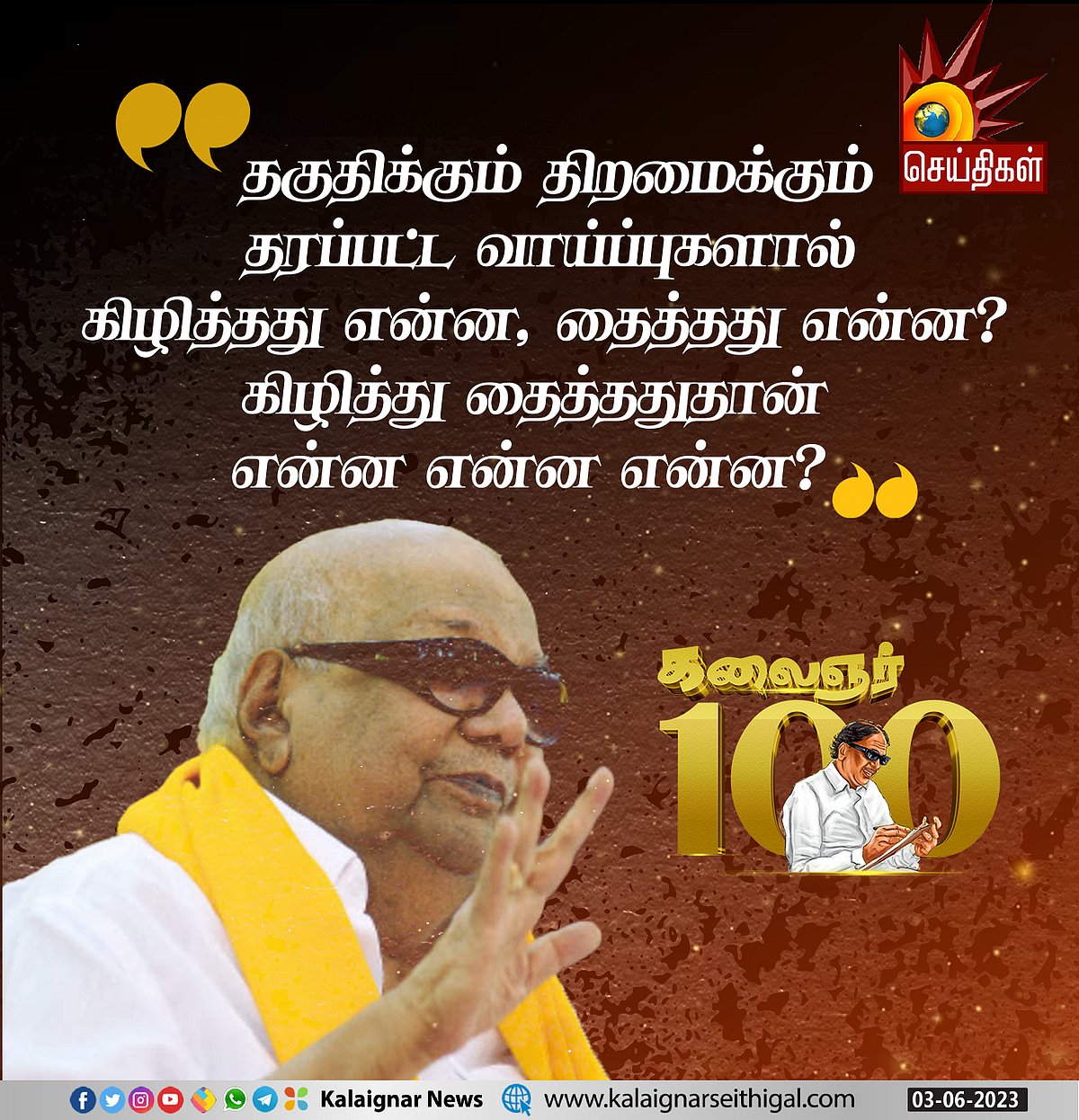 “நீதி தவறிய பாண்டியனே.. உனக்கு செங்கோல் எதற்கு?” : முத்தமிழறிஞர் கலைஞரின் பொன்மொழிகள்! #KalaignarQuotes