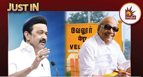 வேலூரில் 2 ஏக்கர் பரப்பளவில்  கலைஞர் நூற்றாண்டு தங்கும் விடுதி.. முதலமைச்சர் மு.க.ஸ்டாலின் அறிவிப்பு!