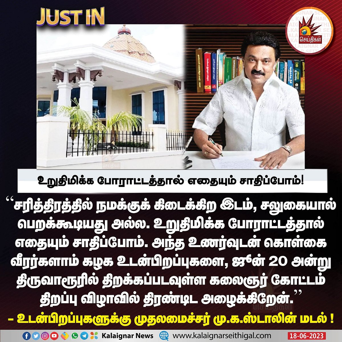 கலைஞர் கோட்டம் திறப்புவிழா : “உங்கள் திருமுகம் காண காத்திருக்கிறேன்..” -உடன்பிறப்புகளுக்கு முதல்வர் மடல்!