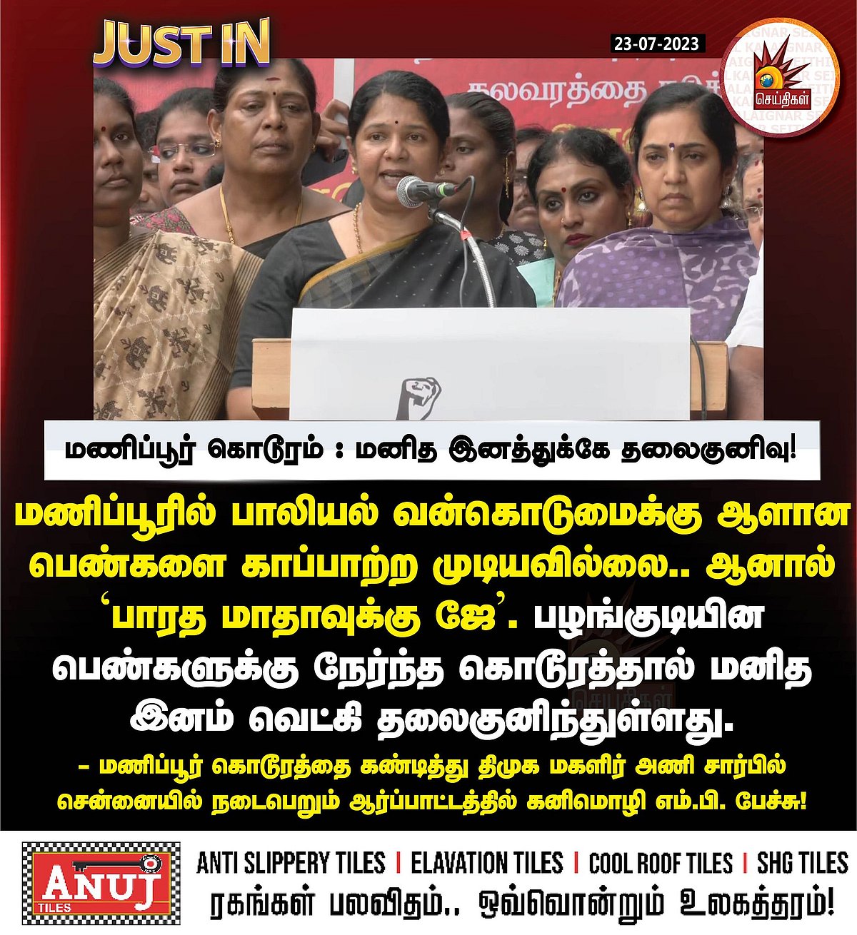 “பெண்களை காப்பாற்ற முடியவில்லை.. ஆனால் ‘பாரத மாதாவுக்கு ஜே!’” - பாஜகவினரை வெளுத்து வாங்கிய கனிமொழி MP !