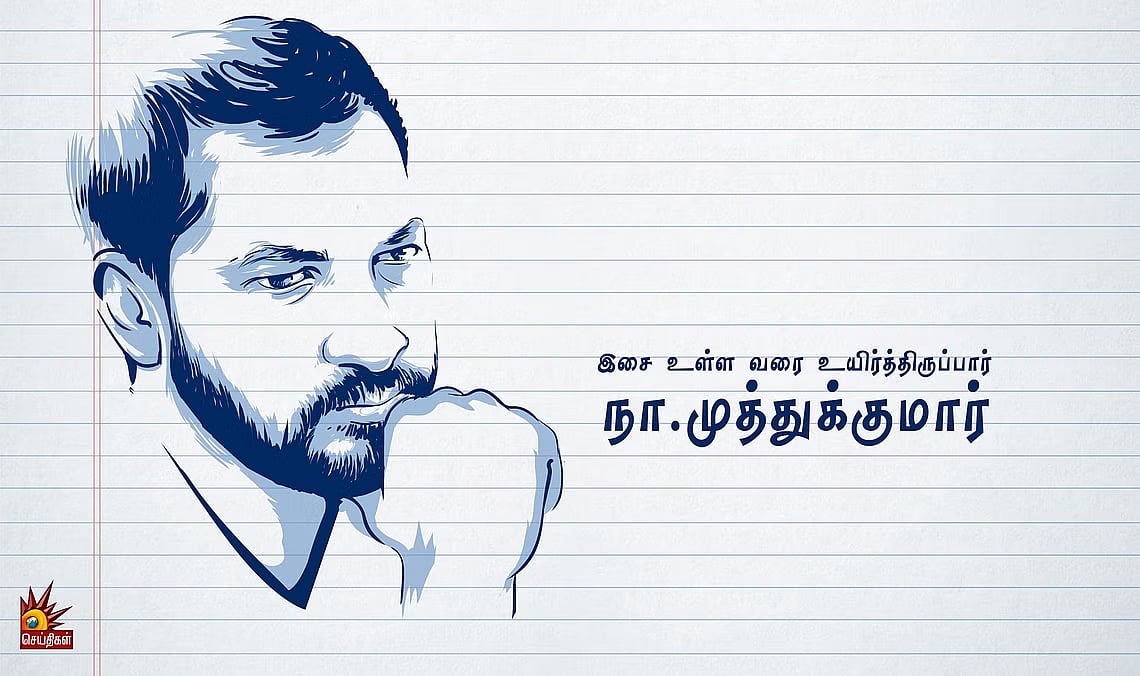 “மனதின் அடியாழம் தொட்டுத் தூரெடுத்த வரிகள்” - நா.முத்துக்குமார் பிறந்ததின சிறப்புப் பகிர்வு!