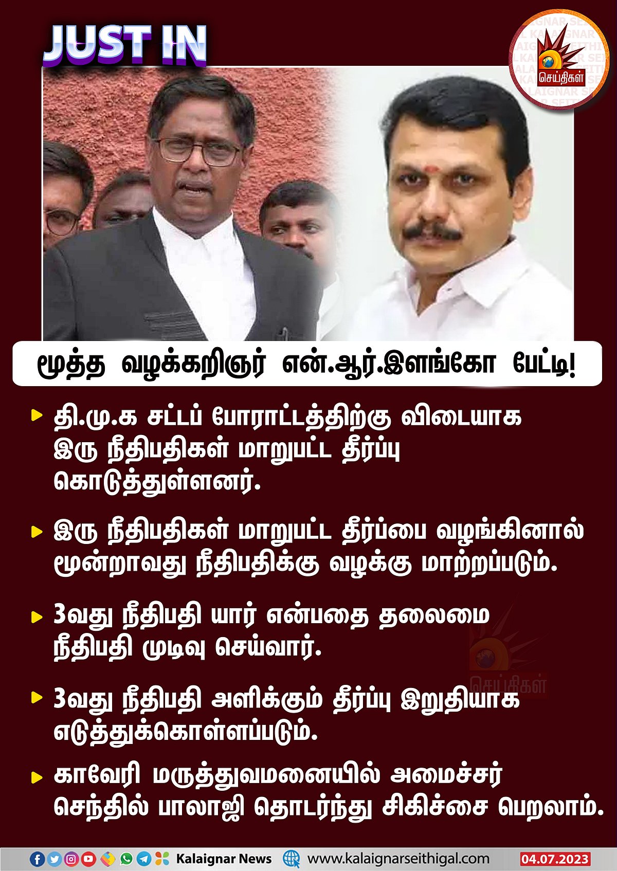 'சட்ட விரோதமானது'.. செந்தில் பாலாஜி வழக்கில் இரு நீதிபதிகள் மாறுபட்ட தீர்ப்பு: அடுத்து என்ன?