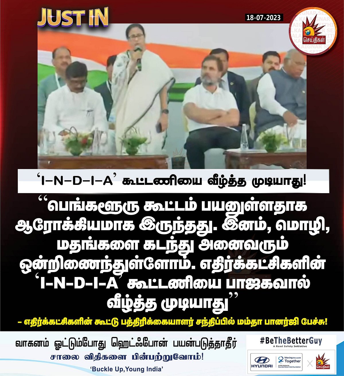 “‘I-N-D-I-A’-வை எதிர்க்க பாஜகவுக்கு தைரியம் உண்டா?” - மோடியை தாக்கிய எதிர்க்கட்சி தலைவர்கள் !