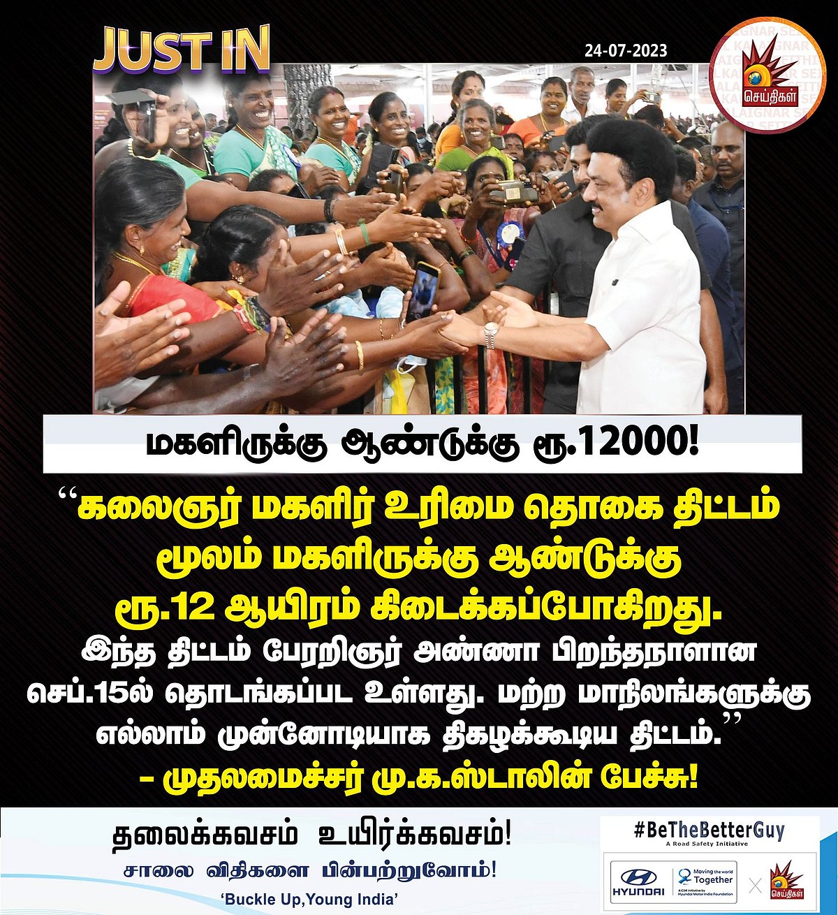 ”அது உங்களுடைய உரிமைத் தொகை; இந்த திட்டத்தை யாராலும் தடுக்க முடியாது ” : முதலமைச்சர் எழுச்சிமிகு பேச்சு!
