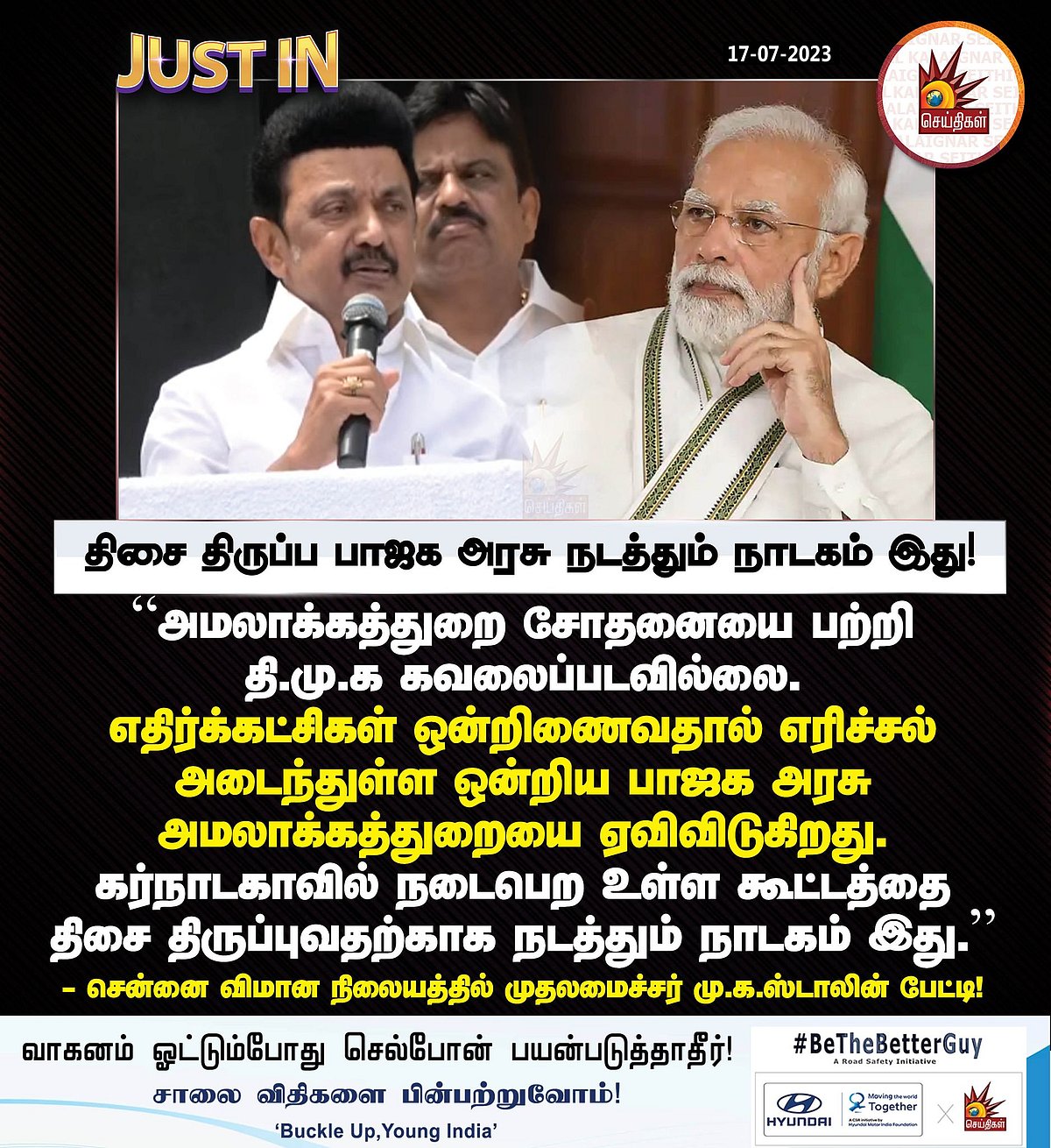 ”அமலாக்கத்துறை சோதனைகளை கண்டு தி.மு.க கிஞ்சிற்றும் கவலைப்படாது” : முதலமைச்சர் மு.க.ஸ்டாலின் திட்டவட்டம்!