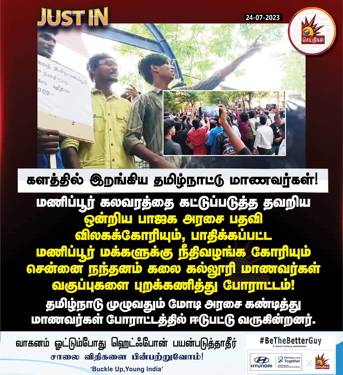 மணிப்பூர் கொடூரம்.. நடவடிக்கை எடுத்தாத ஒன்றிய, மாநில பாஜக அரசுகள்.. தமிழ்நாட்டு மாணவர்கள் போராட்டம் !