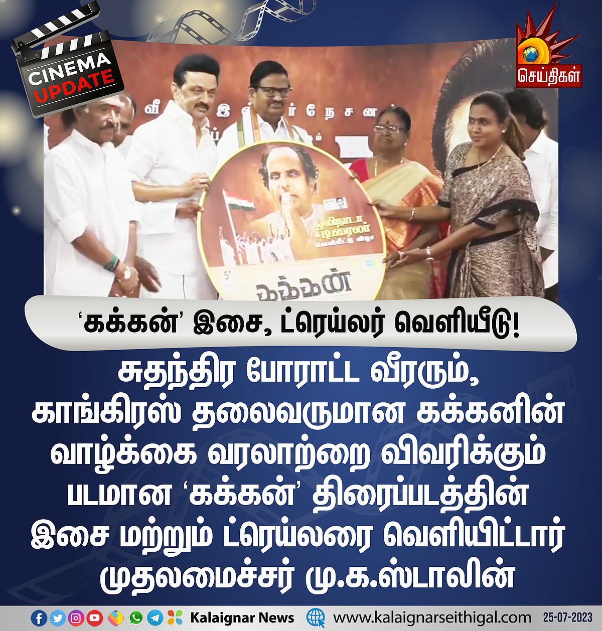 சுதந்திர போராட்ட வீரர் ‘கக்கன்’ வாழ்க்கை வரலாறு திரைப்படம்.. ட்ரைலர் & ஒலிநாடாவை வெளியிட்டார் முதலமைச்சர்
