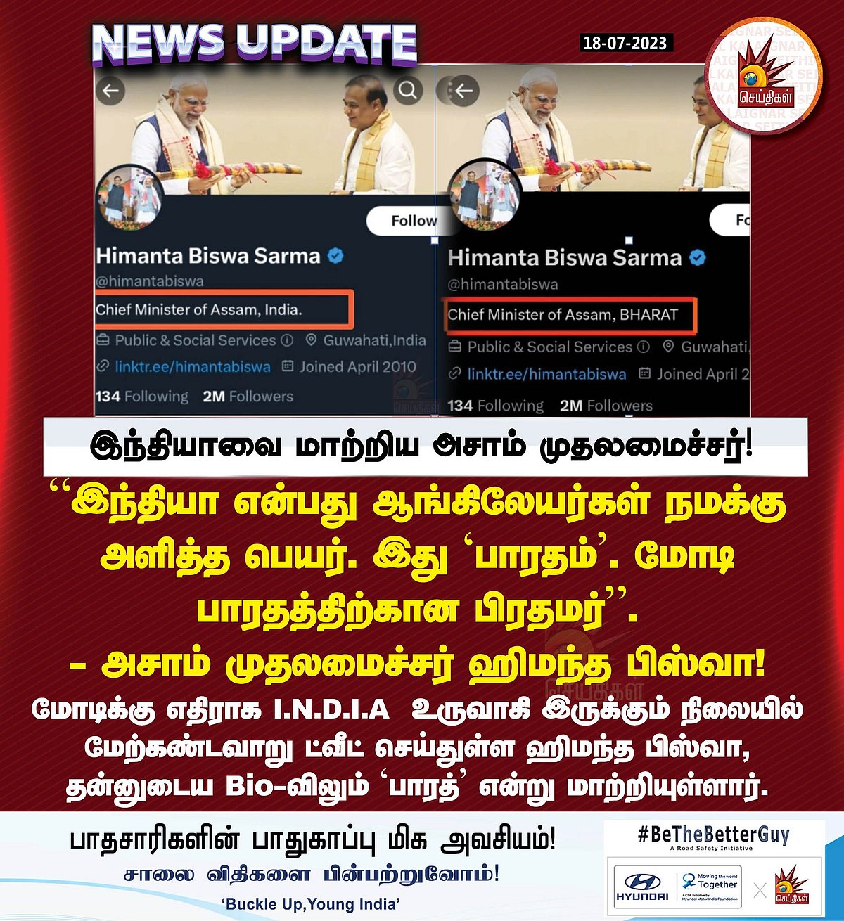 “என் வீட்டுல சிவப்பு கலரா..” - ட்விட்டரில் INDIA என்ற பயோவை மாற்றிய பாஜக முதல்வர்.. நெட்டிசன்ஸ் கிண்டல்! 