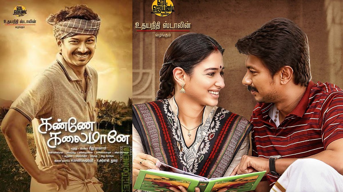 4 ஆண்டுகளுக்கு பிறகு 3 சர்வதேச விருதுகள்.. உதயநிதியின் ‘கண்ணே கலைமானே’ படத்துக்கு குவியும் வாழ்த்து !