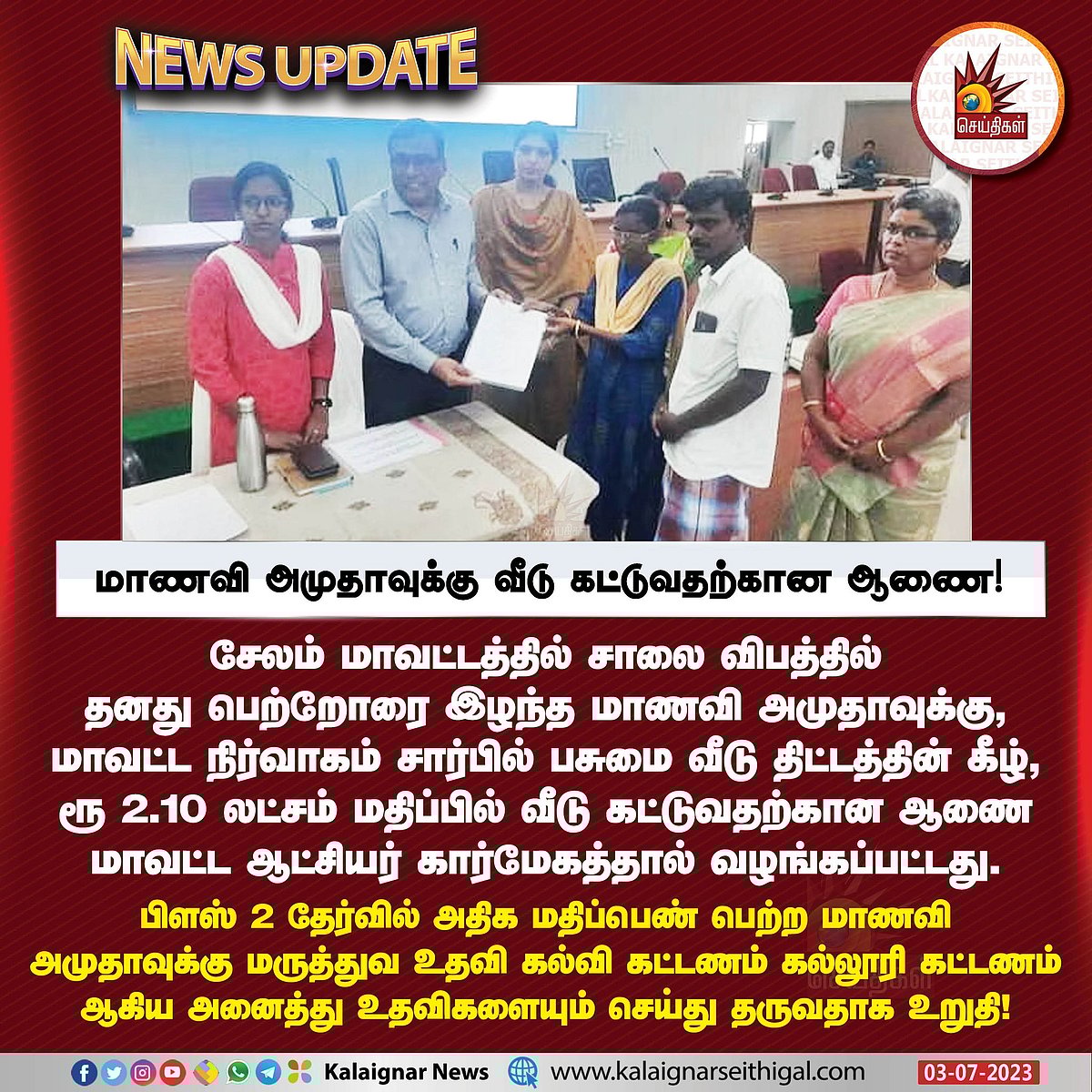 விபத்தில் குடும்பத்தையே இழந்தும் +2-வில் முதலிடம்.. மாணவி அமுதாவுக்கு உதவிகரம் நீட்டிய தமிழ்நாடு அரசு !