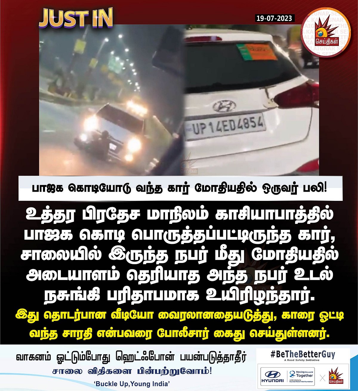 சாலையில் இருந்தவரை காரை ஏற்றி கொடூரமாக கொலை செய்த பாஜக பிரமுகர்: நெஞ்சை பதைபதைக்க வைக்கும் வீடியோ காட்சி!