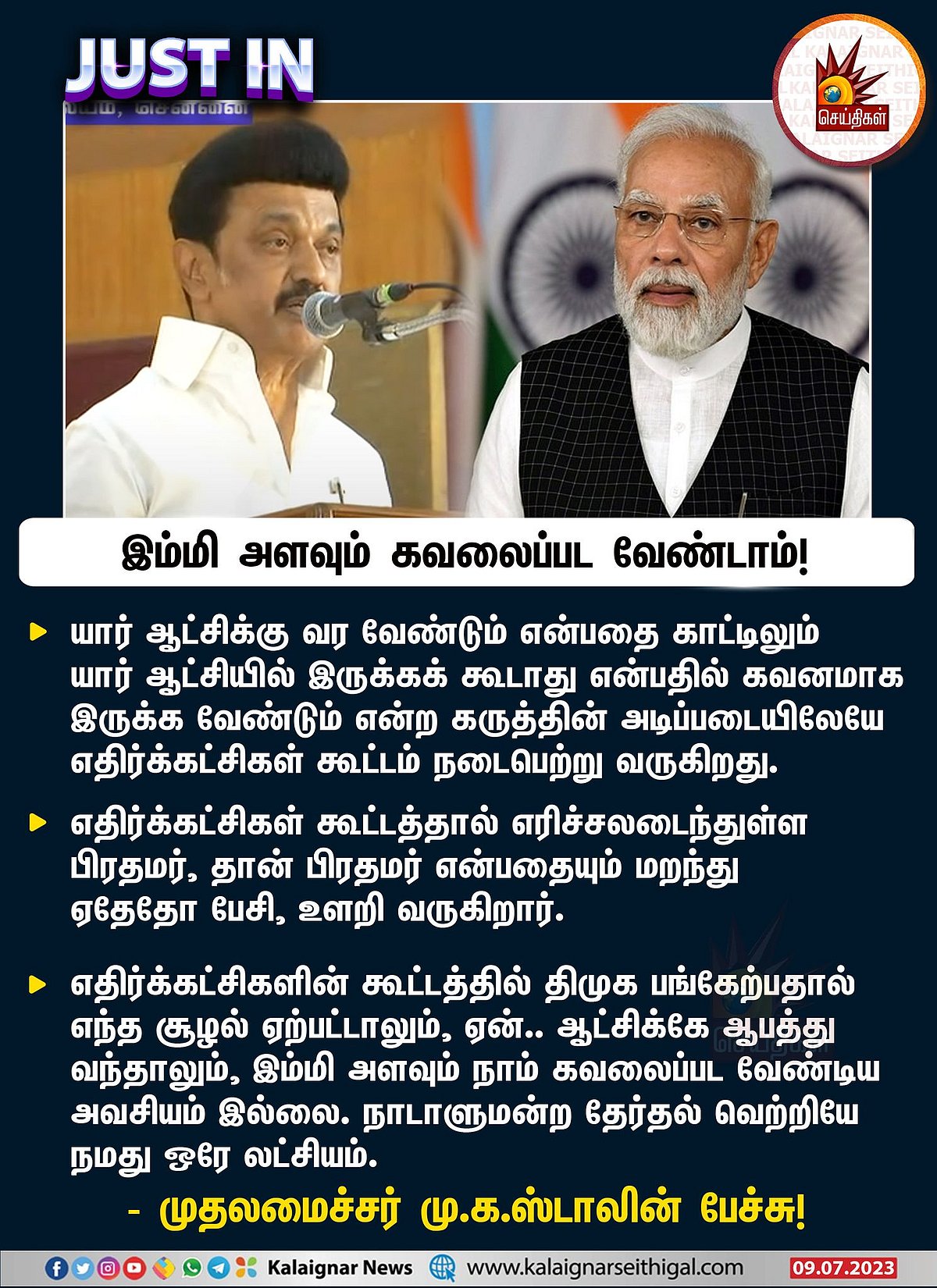 “நமது ஆட்சிக்கே ஆபத்து வந்தாலும், இம்மி அளவும் கவலைப்பட வேண்டாம் !” - முதலமைச்சர் மு.க.ஸ்டாலின் பேச்சு !