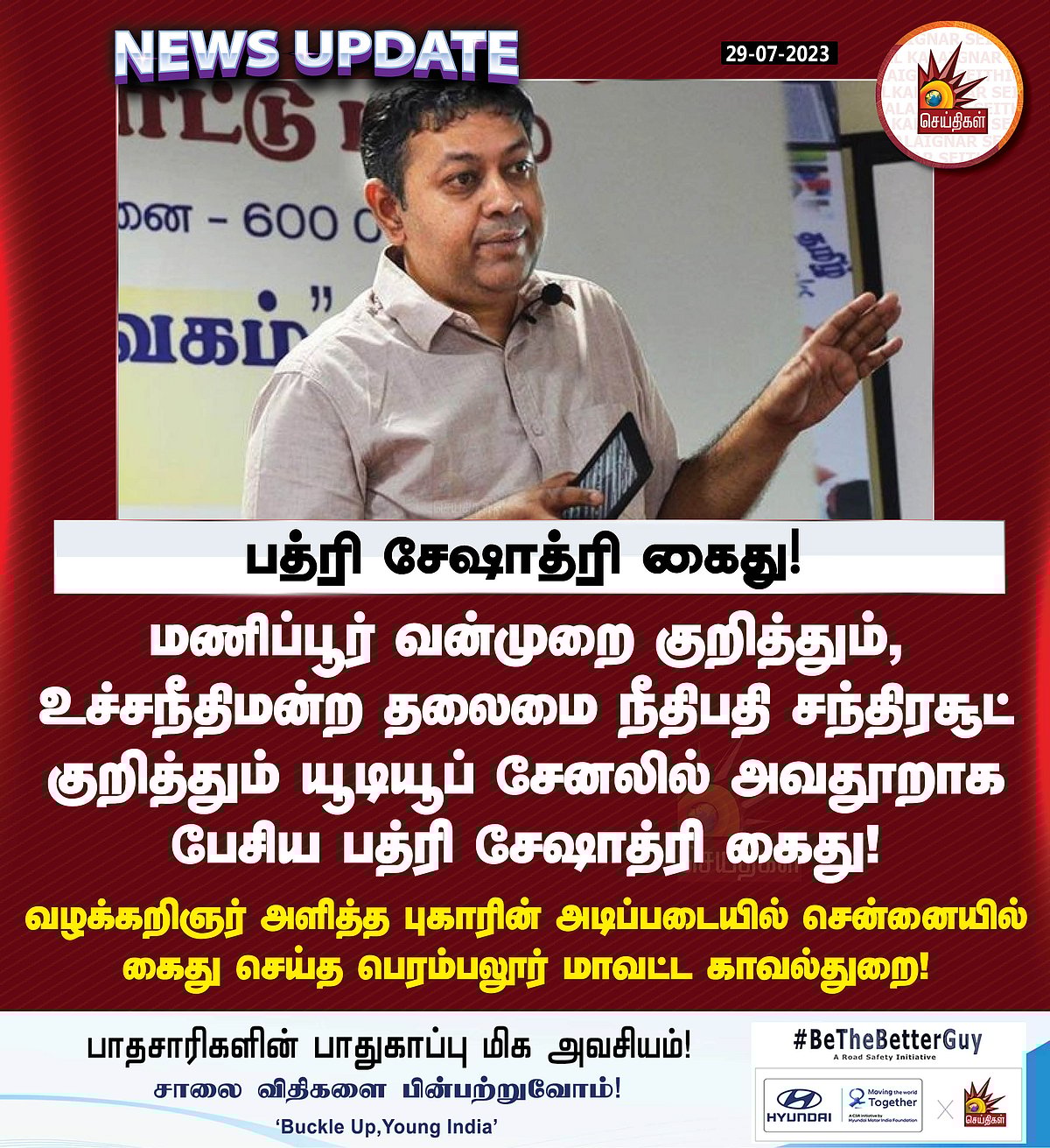 மணிப்பூர் விவகாரம் : தலைமை நீதிபதி குறித்து அவதூறு.. பத்ரி சேஷாத்ரி 3 பிரிவுகளில் அதிரடி கைது - பின்னணி ?