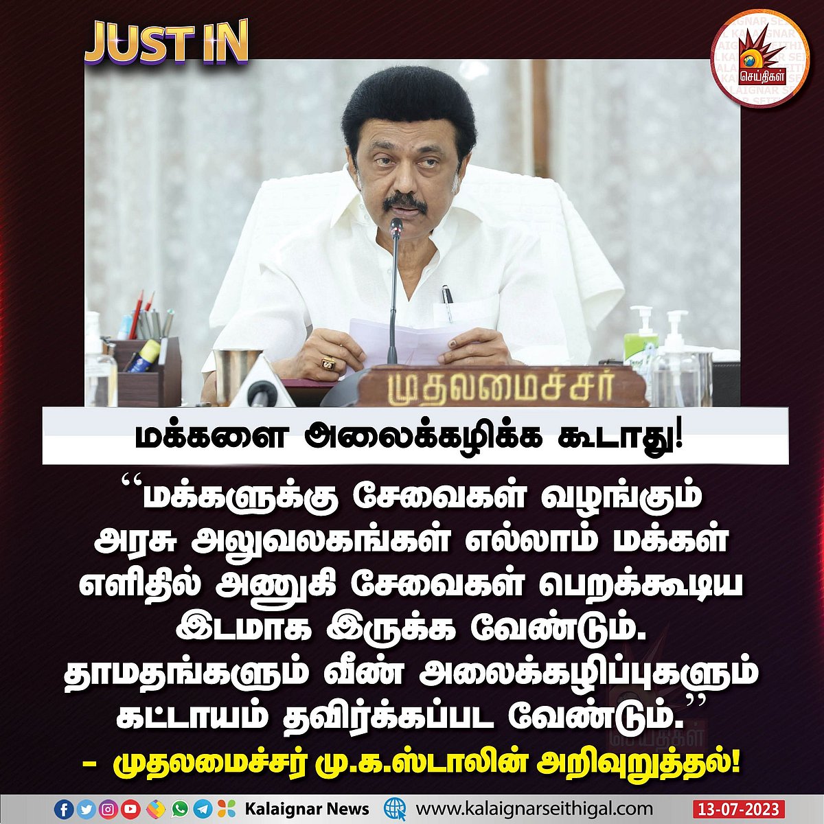 ”மக்களை அலைக்கழிக்க கூடாது”.. முதல்வரின் முகவரி ஆய்வு கூட்டத்தில் முதலமைச்சர் மு.க.ஸ்டாலின் அறிவுறுத்தல்!