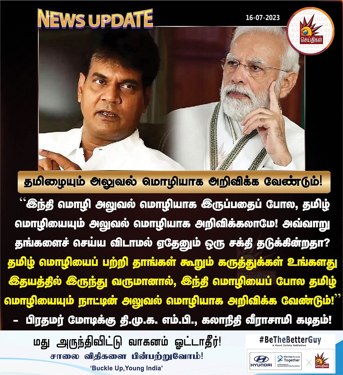 “தமிழ் மொழியை அறிவிக்க விடாமல் ஏதேனும் சக்தி தடுக்கிறதா?” - பிரதமர் மோடிக்கு கேள்வியெழுப்பிய திமுக MP!