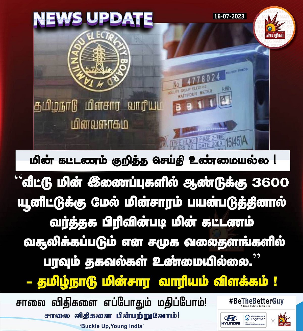 மின் கட்டணம் குறித்து சமூக வலைதளங்களில் பரவும் செய்தி.. விளக்கம் அளித்து முற்றுப்புள்ளி வைத்த மின்வாரியம்