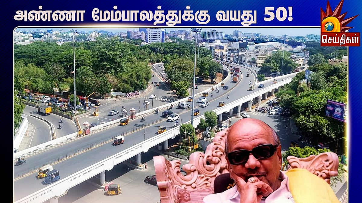 கலைஞர் திறந்து வைத்த அண்ணா மேம்பாலத்துக்கு வயது 50.. மாநிலத்தில் கட்டப்பட்ட முதல் மேம்பாலம்!