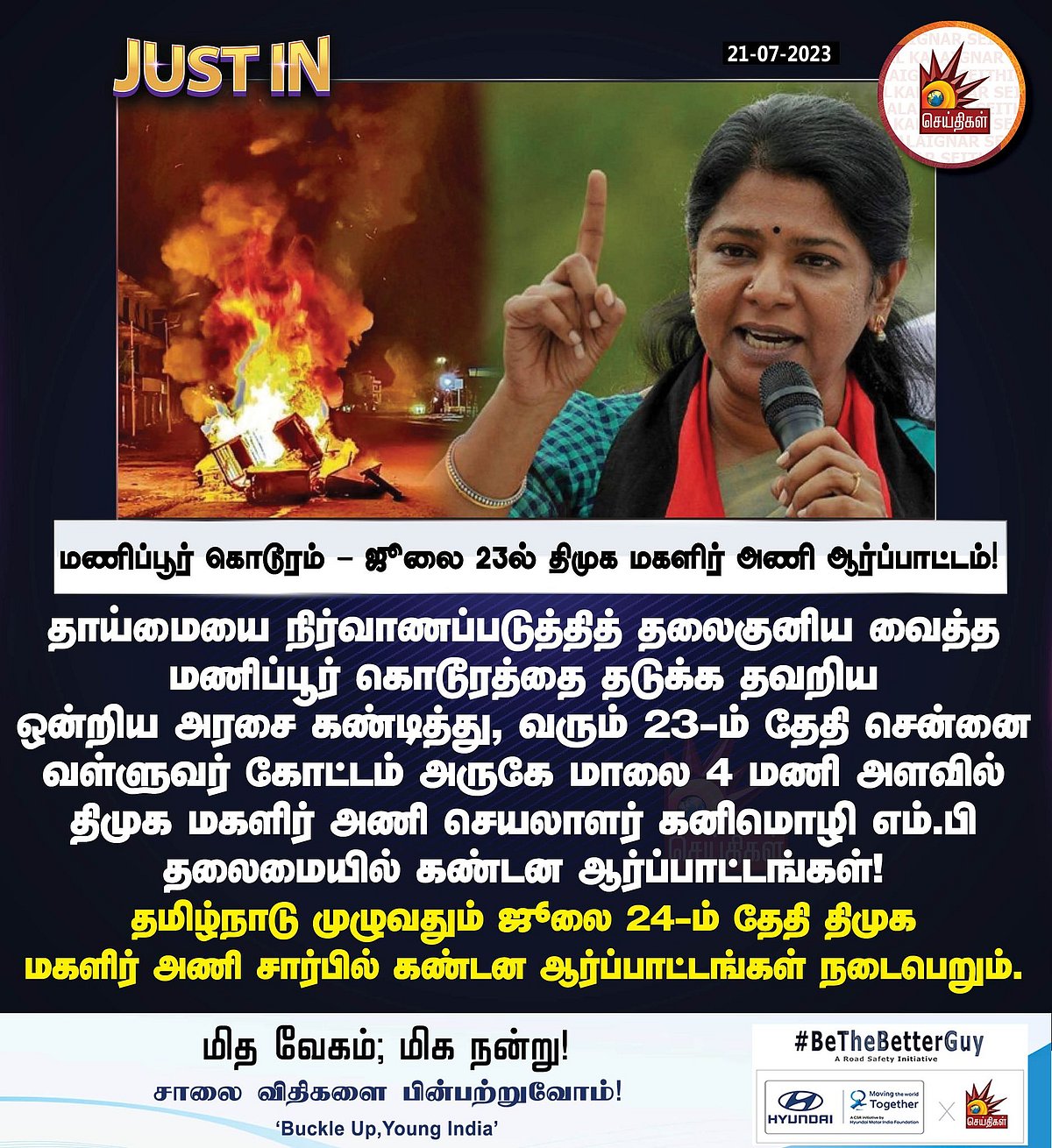 மணிப்பூர் கொடூரம்.. ஒன்றிய அரசை கண்டித்து திமுக மகளிர் அணி ஆர்ப்பாட்டம்.. எங்கு, எப்போது? - முழு விவரம் !