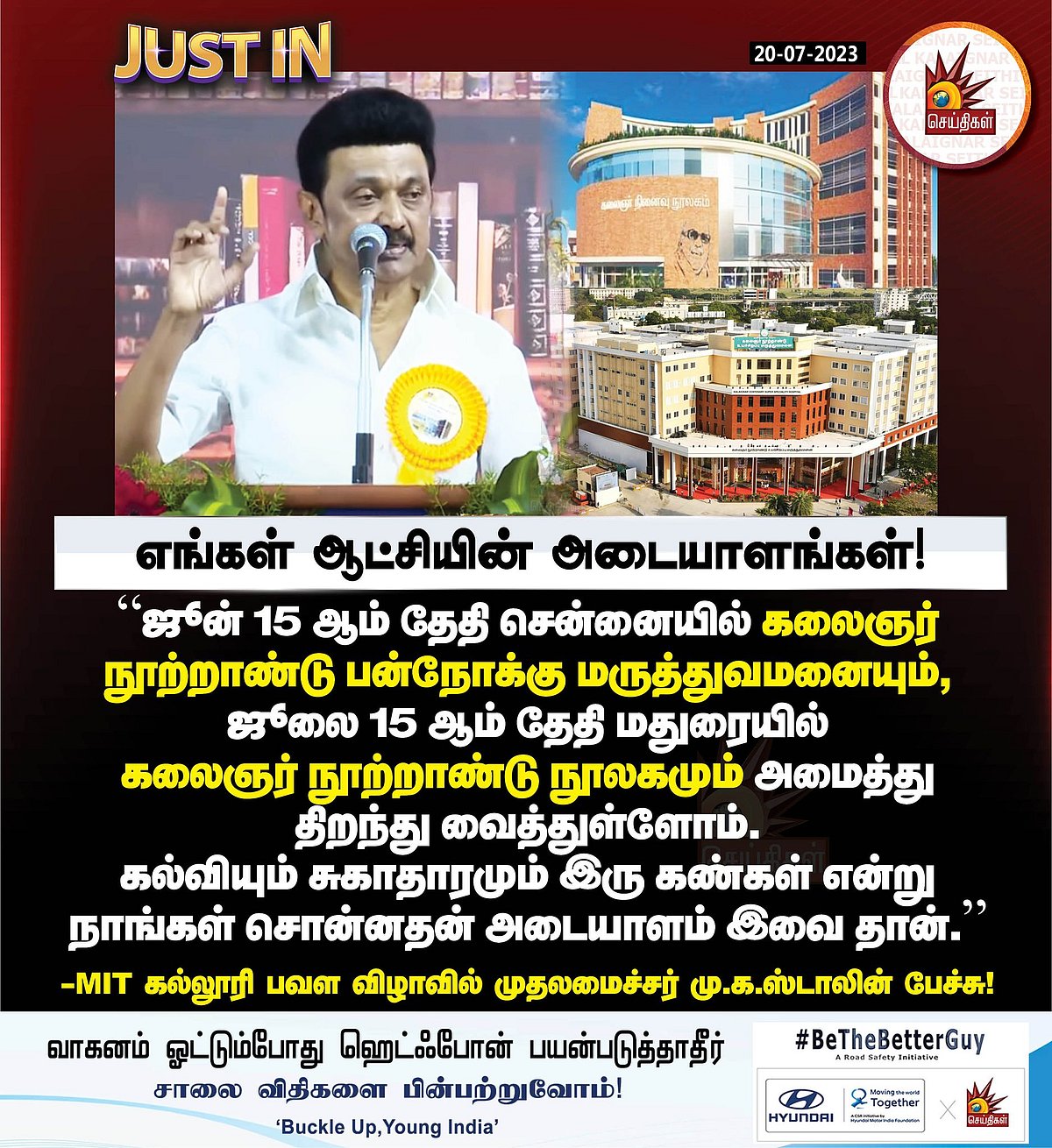”கல்வியும், மருத்துவமும் திராவிட மாடல் ஆட்சியின் இரு கண்கள்”.. முதலமைச்சர் மு.க.ஸ்டாலின் பெருமிதம்!