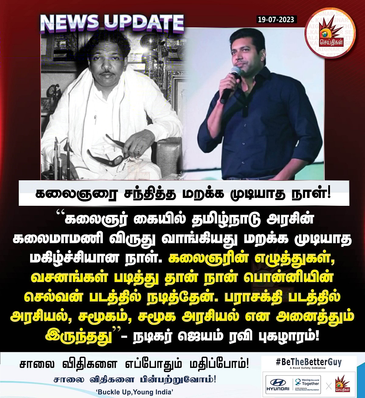 “கலைஞரை சந்தித்த அந்த நாள்.. PS-ல் வசனம் பேசியதே அவரால்தான்..” - சுவாரஸ்யத்தை பகிர்ந்த நடிகர் ஜெயம் ரவி !
