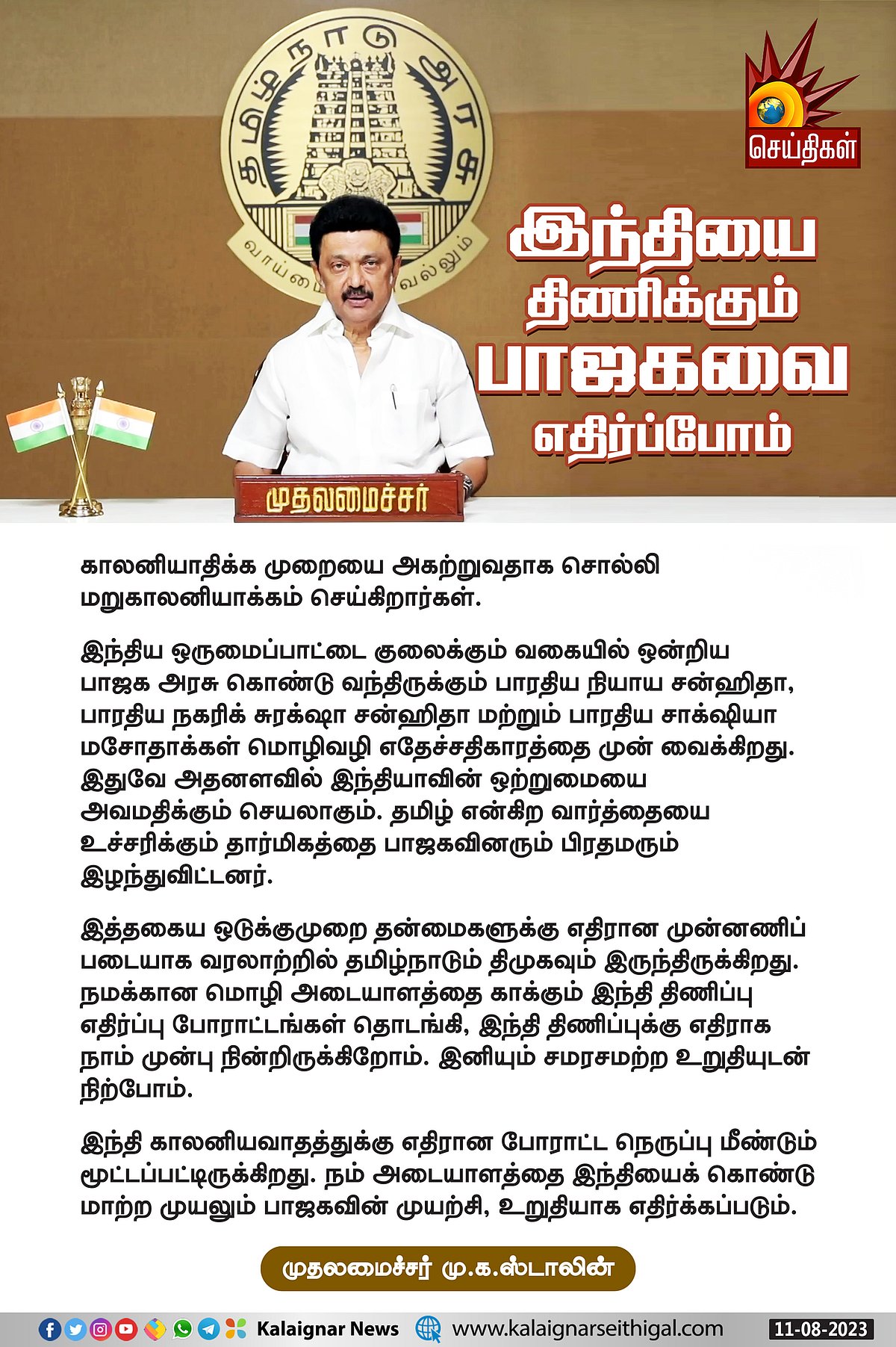 'சன்ஹிதா', 'சாக்ஷியா'.... - சட்டங்களின் பெயரை இந்தியில் மாற்றும் பாஜக அரசு.. முதலமைச்சர் கடும் கண்டனம் !