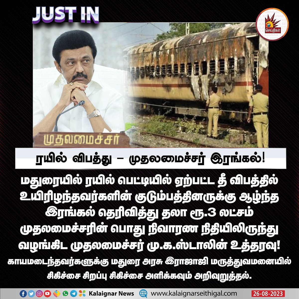 மதுரை இரயில் தீ விபத்து :  உயிரிழந்த வட மாநில குடும்பங்களுக்கு முதலமைச்சர் நிதியுதவி அறிவிப்பு !