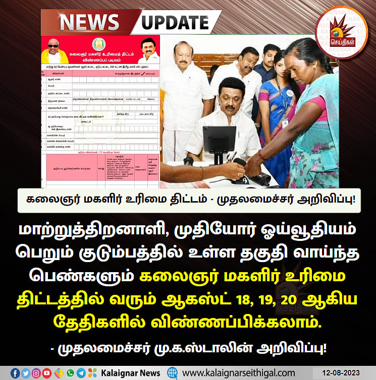 கலைஞர் மகளிர் உரிமைத் திட்டம்: ஓய்வூதியம் பெறுபவர்களும் விண்ணப்பிக்கலாம் - முதல்வர் வெளியிட்ட அறிவிப்பு!