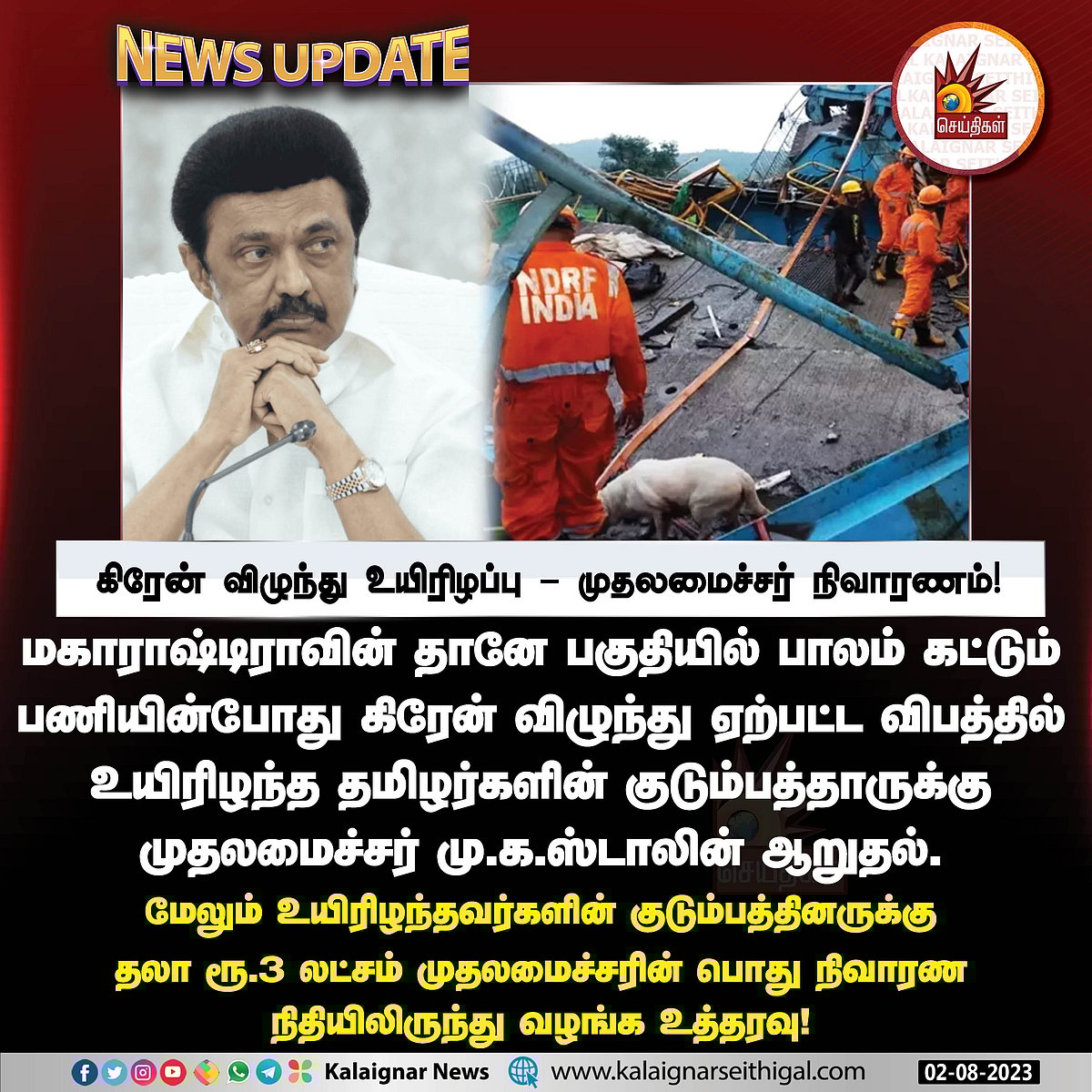 மகாராஷ்டிராவில் ராட்சத கிரேன் விழுந்து தமிழர்கள் 2 பேர் பலி.. முதல்வர் மு.க.ஸ்டாலின் நிவாரணம் அறிவிப்பு !