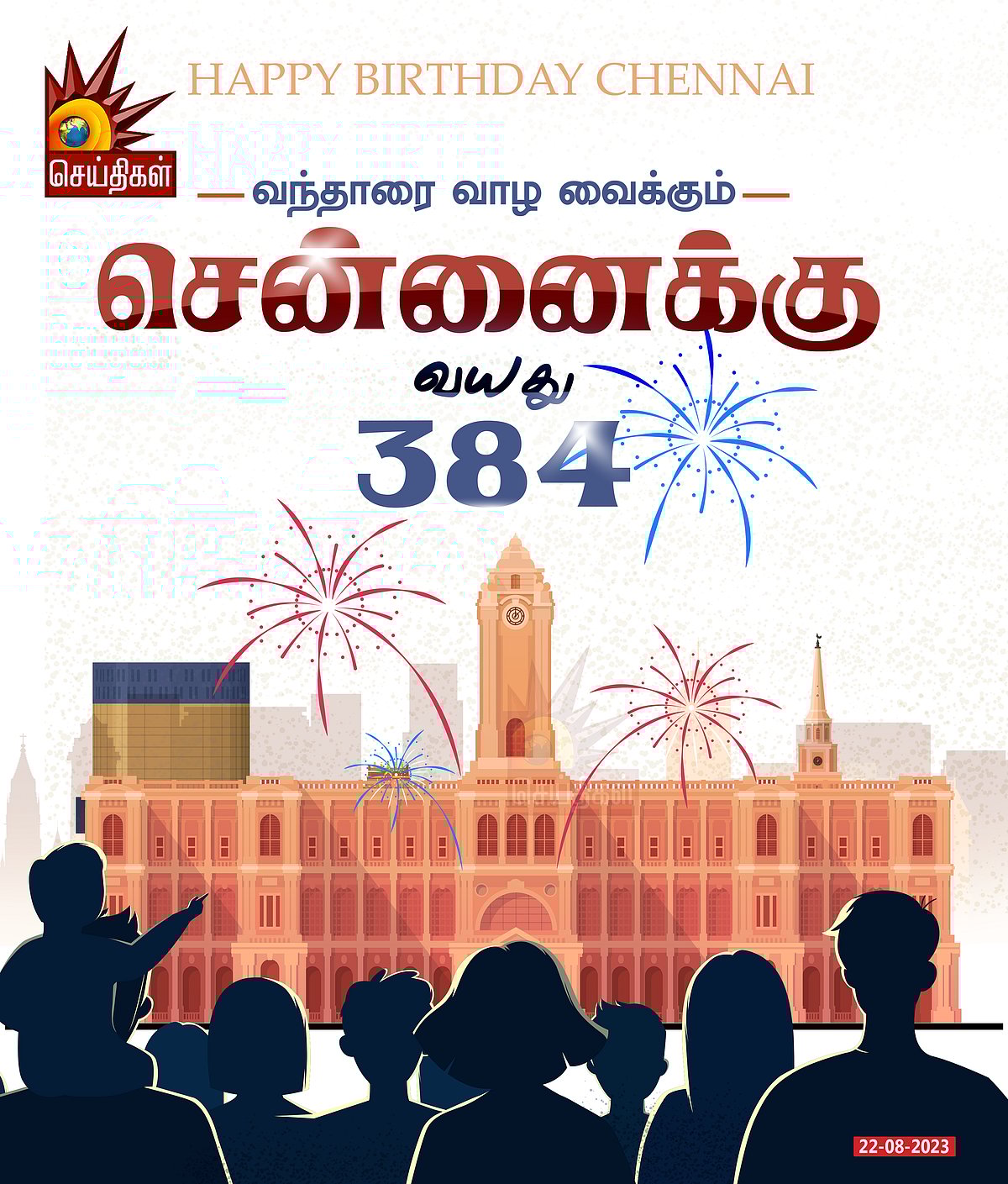உலகின் 31-வது பெரிய நகரம்; பழமையும், புதுமையும் கலந்த நம்ம சென்னைக்கு இன்று 384-வது பிறந்தநாள்!