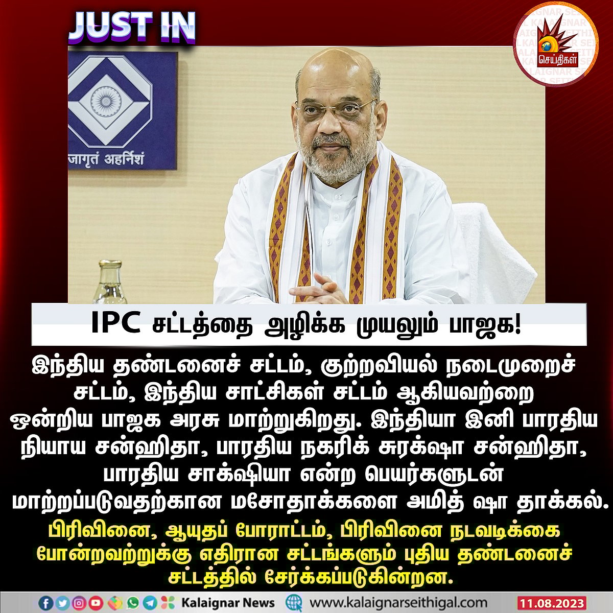 'இந்தியா' என்ற பெயருக்கு பதில் 'பாரத்' - சட்டங்களின் பெயர்களை மாற்ற புதிய மசோதாவை தாக்கல் செய்த பாஜக !