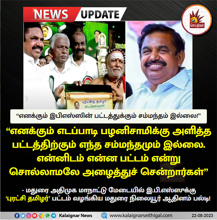 8 உயிரிழப்புகள், கொட்டப்பட்ட 100 டன் உணவு, ‘புரட்சி தமிழர்’ பட்டம்: அதிமுக மாநாட்டின் கொடூர நிகழ்வுகள்!