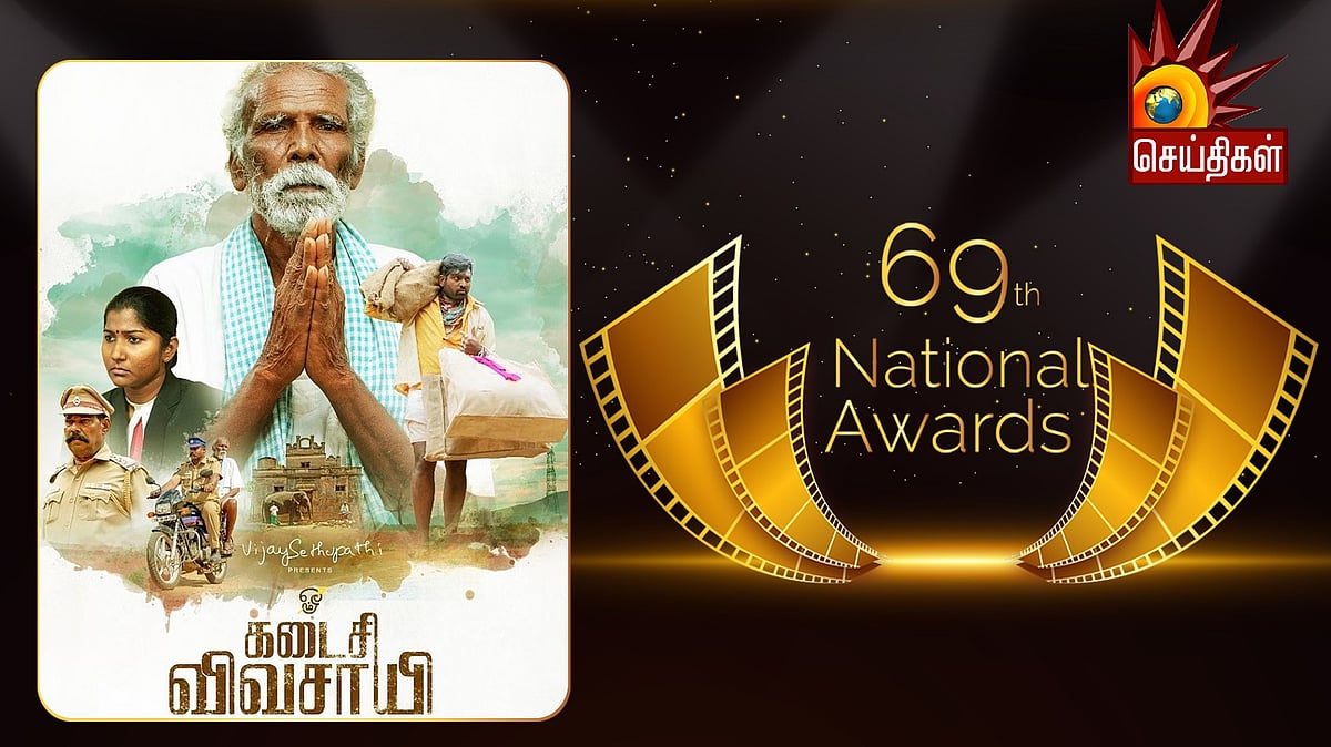 'கடைசி விவசாயி' படத்துக்கும், தாத்தாவுக்கும் தேசிய விருது.. தமிழில் தேசிய விருது பெற்ற படங்கள் என்னென்ன ?