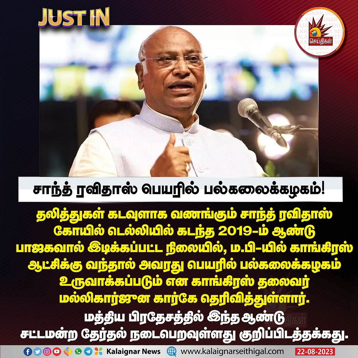 மகளிருக்கு ரூ.1500 உரிமைத்தொகை TO ரூ.500க்கு கேஸ்.. - ம.பி-யில் கார்கே அளித்த 6 வாக்குறுதிகள் என்னென்ன?