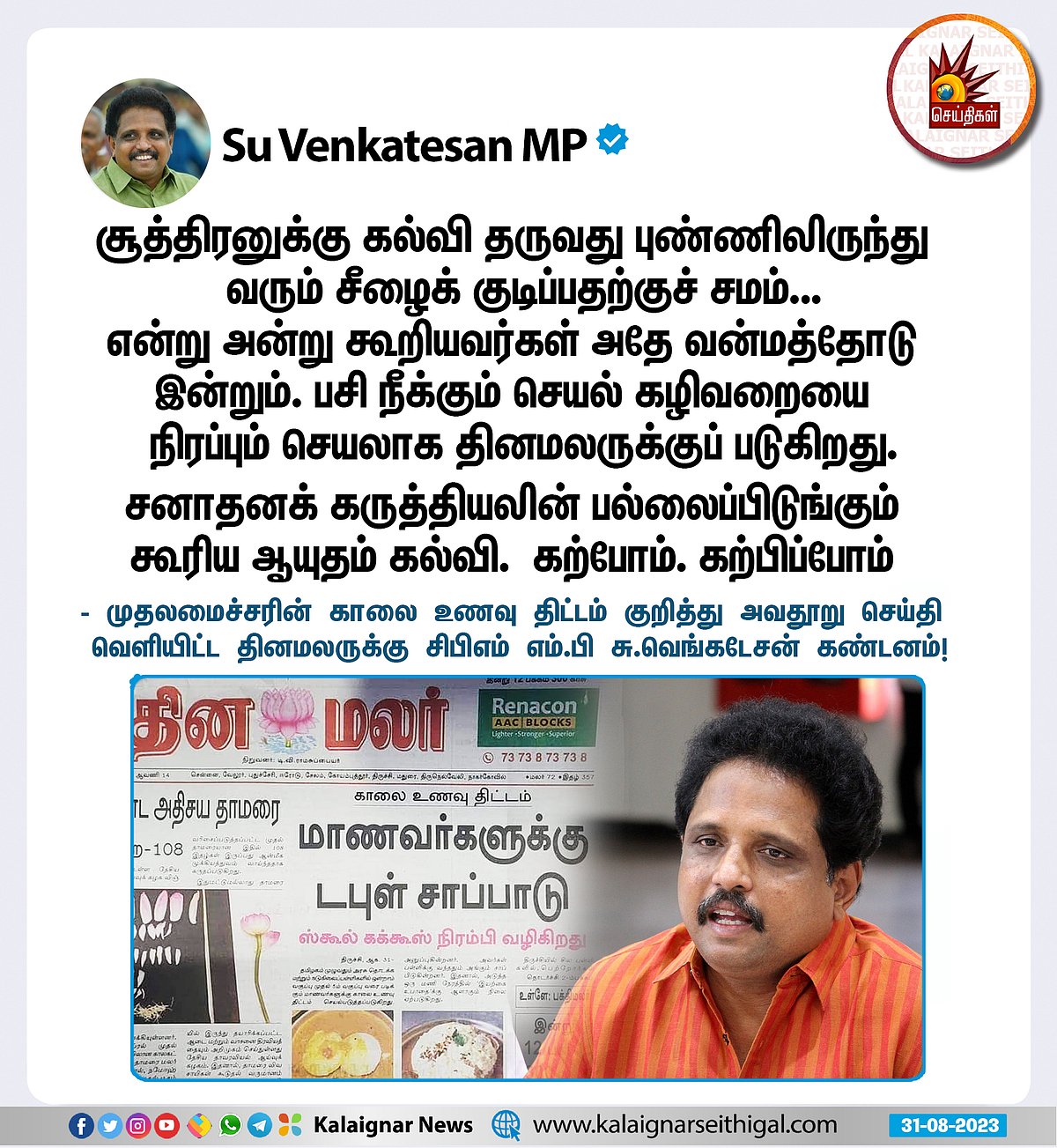 "திராவிட மாடல் : சனாதனத்தின் பல்லைப்பிடுங்கும் ஆயுதம்.." - தினமலருக்கு அரசியல் தலைவர்கள் கண்டனம் !