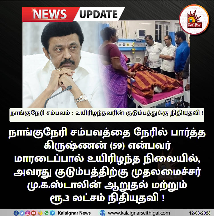 நாங்குநேரி சம்பவம் : உயிரிழந்தவரின் குடும்பத்துக்கு ஆறுதல், நிதியுதவி - முதல்வர் மு.க.ஸ்டாலின் அறிவிப்பு!