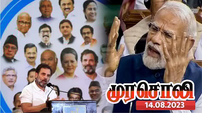 ‘INDIA’ கூட்­டணியின் வலிமை மோடிக்கு தெரிகிறது.. அந்த விரக்திதான் நாடாளுமன்றத்தில் வெளிப்பட்டது -முரசொலி !