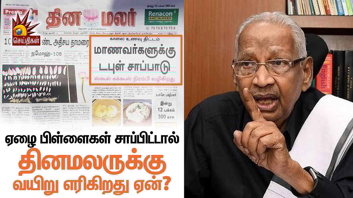 அனைவரும் படிப்பது அவர்களுக்கு பொறுக்கவில்லை.. அசிங்கத்தைத் தொட்டு எழுதும் ‘தினமனு’ -கி.வீரமணி விமர்சனம் !