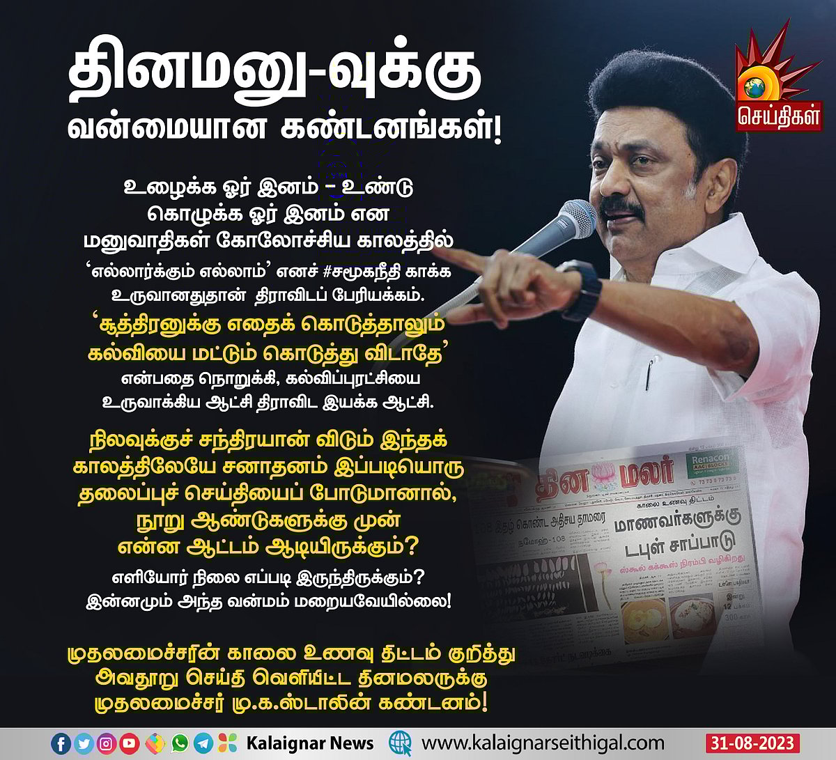"திராவிட மாடல் : சனாதனத்தின் பல்லைப்பிடுங்கும் ஆயுதம்.." - தினமலருக்கு அரசியல் தலைவர்கள் கண்டனம் !