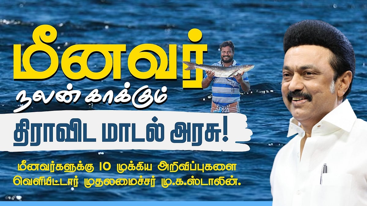 “₹.1000 கோடி நிதி.. 5,035 பேருக்கு பட்டா..”: மீனவர்களுக்கு முதலமைச்சர் வெளியிட்ட 10 முக்கிய அறிவிப்புகள்!