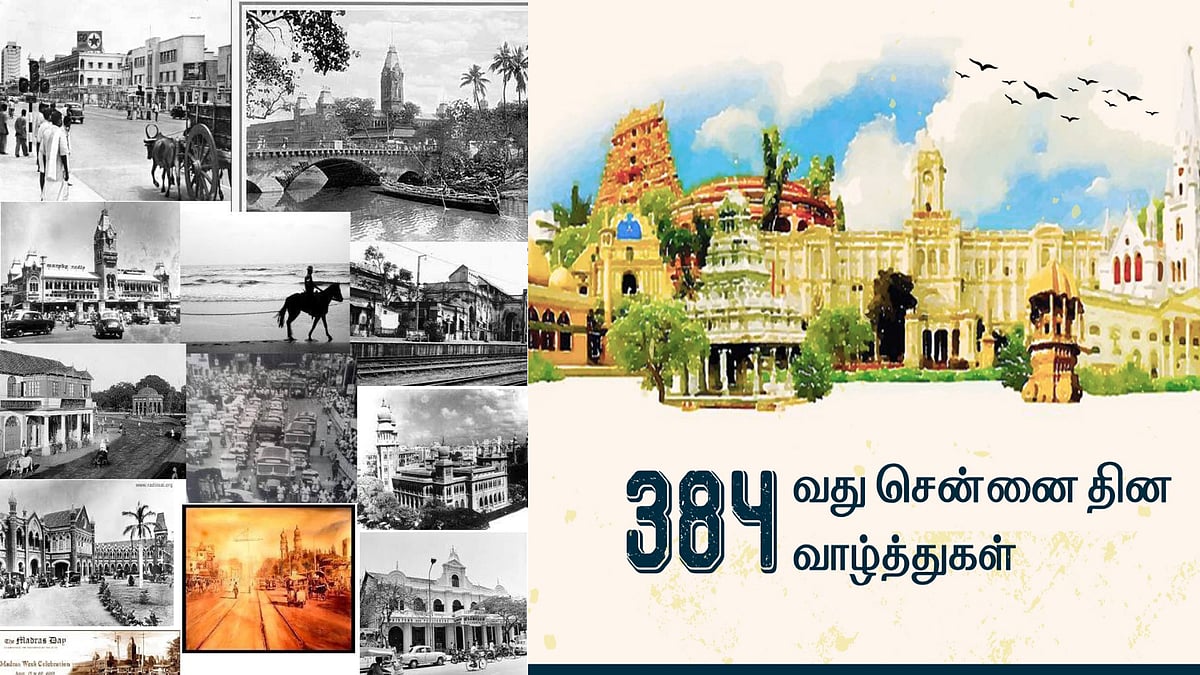 உலகின் 31-வது பெரிய நகரம்; பழமையும், புதுமையும் கலந்த நம்ம சென்னைக்கு இன்று 384-வது பிறந்தநாள்!