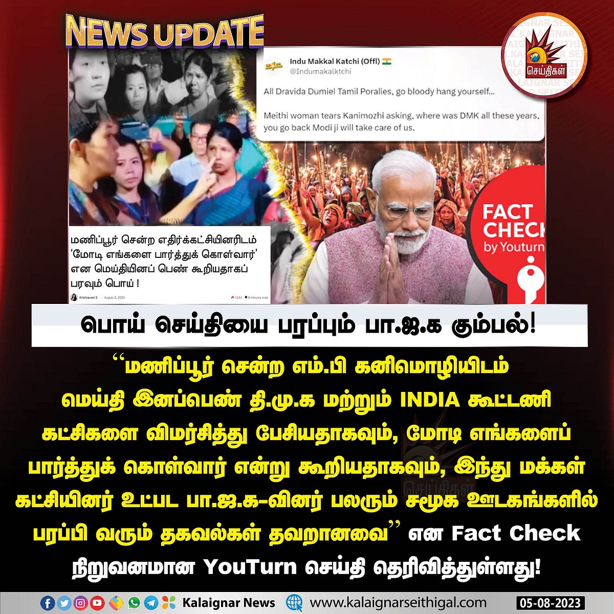 மணிப்பூர் : கனிமொழி MPயை வைத்து பொய் செய்தி பரப்பிய பாஜக கும்பல்.. - ஆதாரத்துடன் அம்பலபடுத்திய Youturn !