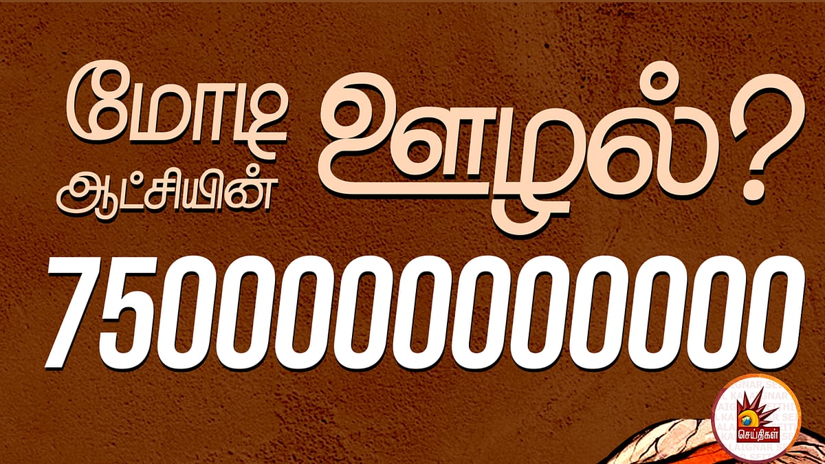 பாஜக அரசில் 7500000000000 கோடி ஊழல்.. மோடிக்கு ஊழலில் நேரடி தொடர்பு.. வெளிவந்த CAG அறிக்கை ! 