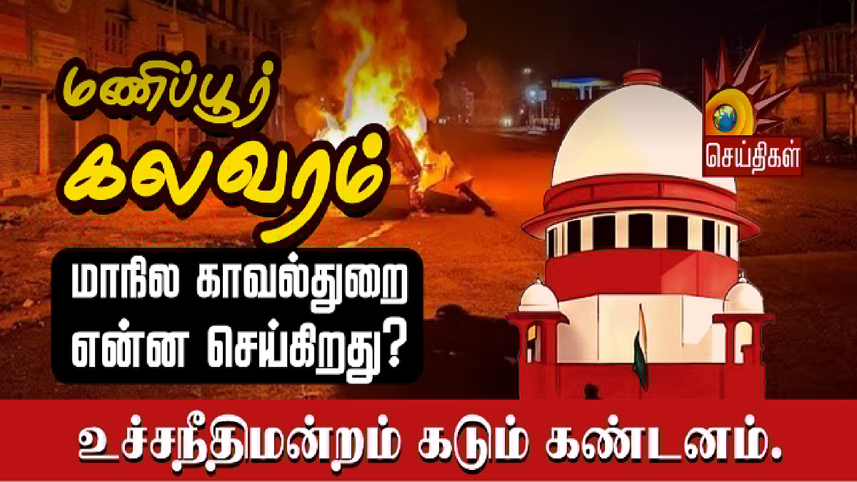 மணிப்பூர் கலவரம்: "மாநில அரசு செயல்படுகிறதா? காவல்துறை என்ன செய்கிறது?" - உச்சநீதிமன்றம் கடும் கண்டனம் !