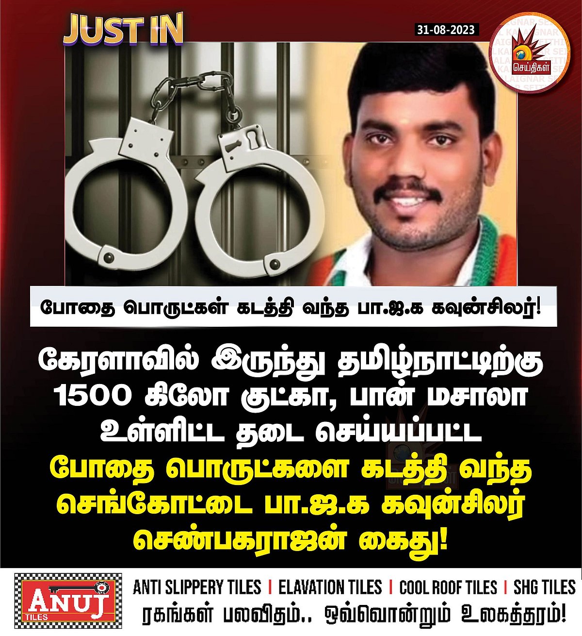 ரூ.10 லட்சம் மதிப்புள்ள 1250 கிலோ குட்கா கடத்தி வந்த பா.ஜ.க கவுன்சிலர்.. தனிப்படை அமைத்து அதிரடி கைது !
